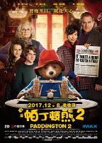 帕丁顿熊2(原声版)