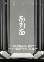 面对面2020