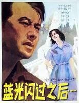 蓝光闪过之后