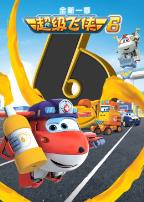 超级飞侠第六季英文版