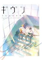 GIVEN反面的存在