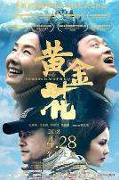 黄金花（国语版）