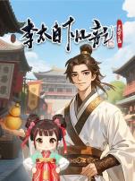 李太白下凡记:长安篇动态漫画第一季