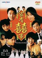 家有喜事1992(国语版)