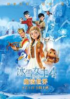 冰雪女王4：魔镜世界（国语版）