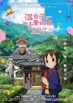 温泉屋的小老板娘（国语版）