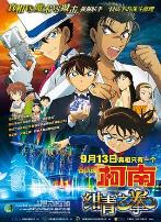 名侦探柯南:绀青之拳(国语版)