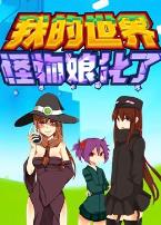 我的世界:怪物娘化了