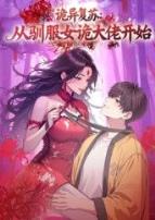 诡异复苏:从驯服女诡大佬开始