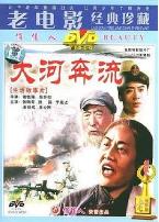 大河奔流上篇