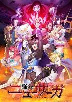 强者的新传说強