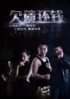 欠债还钱(2016)