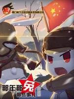 那年那兔那些事儿番外篇