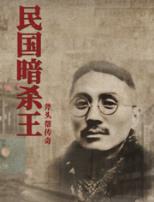 民国暗杀王