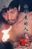 西部来的人