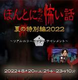 毛骨悚然撞鬼经2022夏季特别篇