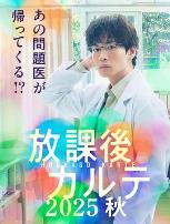 放学后病历簿.2025秋