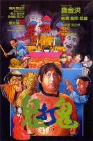 鬼打鬼（国语版）