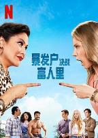 暴发户决战富人里