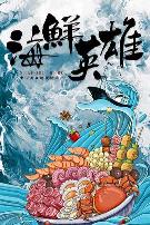 海鲜英雄