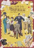 中禅寺老师的灵怪讲义实录老师会把谜题全都解开的