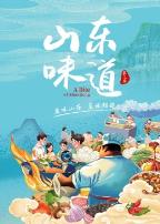 山东味道第三季