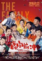 一家老小向前冲(东北话)