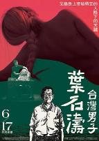 台湾男子叶石涛