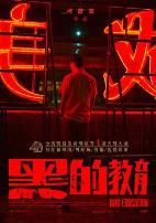 黑的教育