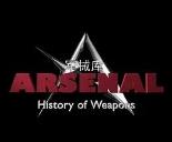 军械库:历史上的武器第一季