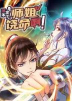 顶不住了,师姐饶命啊