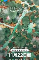 风味原产地·湖北