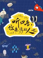 听口音，你是这的人吧第一季