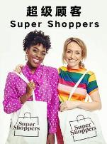 超级顾客第一季