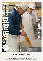 高野豆腐店的春天