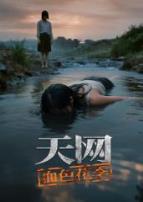 天网：血色花季