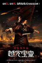 越光宝盒(粤语版)