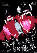 孩子不惧怕死亡,但是害怕魔鬼