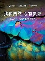 《我和自然心有灵犀》第三季-发现中国特有物种