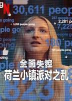 全面失控:荷兰小镇派对之乱第一季