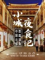 小城夜食记第一季