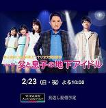 父亲和儿子的地下偶像