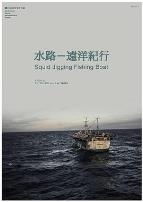 水路远洋纪行