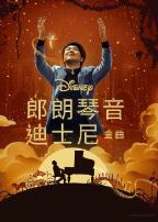 郎朗琴音：迪士尼金曲