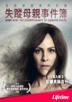 失踪母亲事件簿