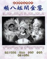 杨八姐闹金銮