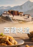 西藏味道