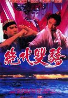 绝代双骄1992（国语版）