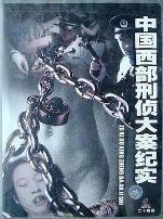 中国西部刑侦大案纪实