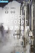 冻结的希望